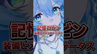【崩壊：スターレイル】記憶ロビンの装備やメインステータスを確認しよう！！【Honkai: Star Rail】