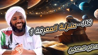 صورة محمد سيد حاج |   109- منزلة المعرفة 1 | #مدارج_السالكين #محمد_سيد_حاج