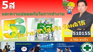 5ส เพื่อเพิ่มผลผลิต ห้ามพลาด