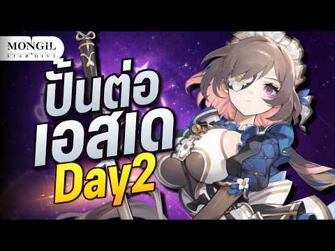 สายฟรีลุยกันต่อ เอสเดวันที่2 น้องต้องแข็งแกร่ง! MONGIL: STAR DIVE