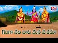 ఘనమైన ఈ గంగా నది దాట మన వశమా Ganga Nadi Daata Mana Vasha