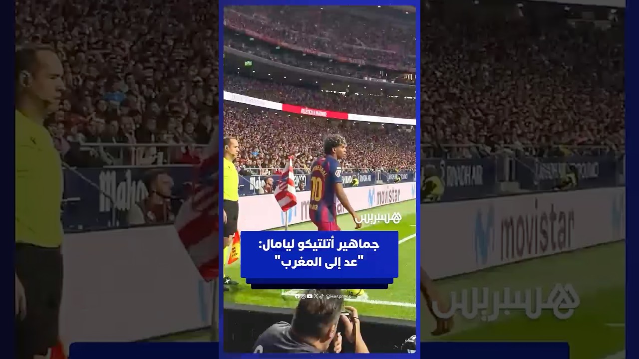 "عد إلى المغرب".. جماهير أتلتيكو مديد تطلق هتافات عنصرية ضد لامين يامال thumbnail