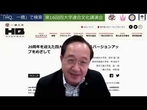 【第16回四⼤学連合⽂化講演会】閉会挨拶︓東京工業大学　益 一哉 学長