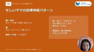 #5【子育て】自律神経を味方にする（ポリヴェーガル理論入門）