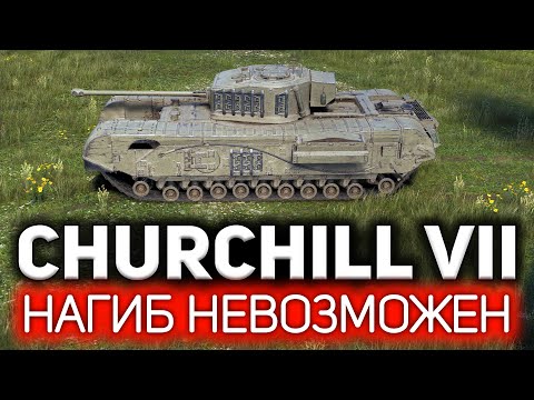 Churchill VII 💥 Даже Арни не смог бы нагнуть на этом танке