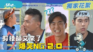 各位最愛的NG特輯又來了！失憶、笑場、噪音干擾，這樣要怎麼訪下去～