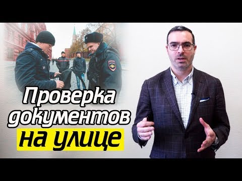 Проверка паспорта полицией | Как проверяют документы на улице?