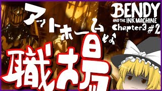 【ゆっくり実況】パシリはつらいよ　Bendy and the Ink Machine Chapter3 #2