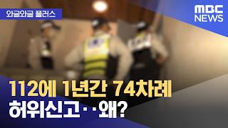 [와글와글 플러스] 112에 1년간 74차례 허위신고‥왜? (2026.04.20/뉴스투데이/MBC)