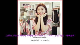 Download lagu Coffee, Please 커피야 부탁해 OST Part 2 - 하이디 ( 소나무 ) - 예뻐보여 mp3