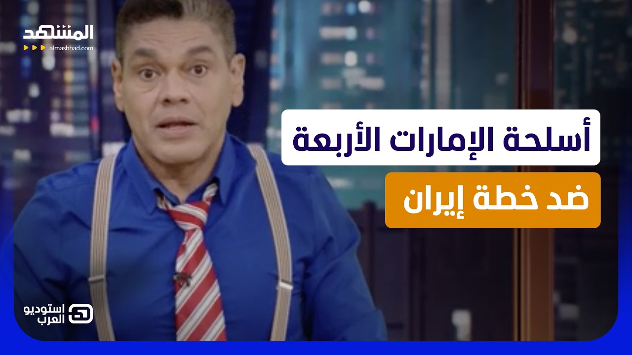 معتز عبد الفتاح: أسلحة الإمارات الأربعة ضد خطة إيران - استوديو العرب