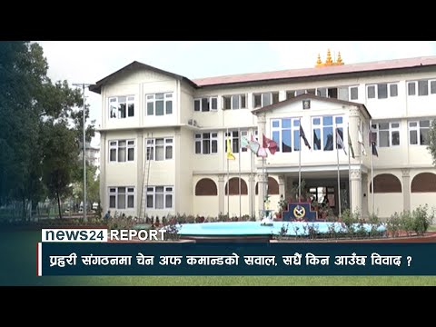 प्रहरी संगठनमा चेन अफ कमान्डको सवाल, सधैं किन आउँछ विवाद ? - NEWS24 TV
