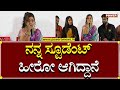 Rekha Das ನನ್ನ ಸ್ಟೂಡೆಂಟ್ ಹೀರೋ ಆಗಿದ್ದಾನೆ Royal Me