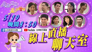 [情報] 台視生生世世(今首播)+演員直播