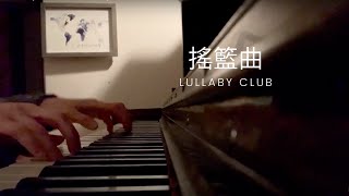 【搖籃曲】Lullaby Club