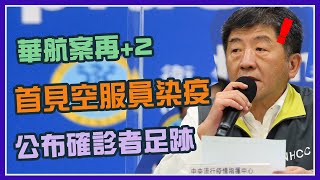 今新增6境外、2例調查中 指揮中心說明