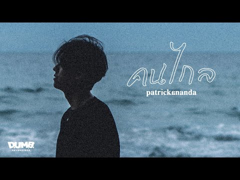 คนไกล – Patrickananda | D.U.M.B. RECORDINGS【Official MV】