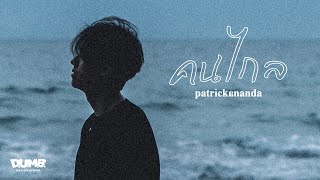 Download lagu คนไกล – Patrickananda | D.U.M.B. RECORDINGS【 MV】 mp3