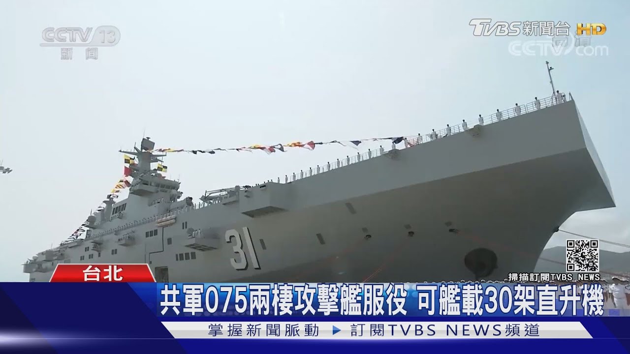 共軍攻台新紀元？！075兩棲艦服役　恐結合直升機、無人機「垂直登陸」