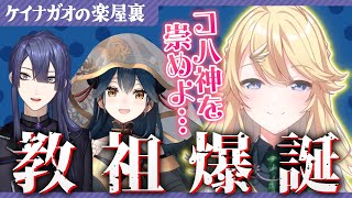 己が信ずる真の神を選択せよ【長尾景/山神カルタ/東堂コハク/にじさんじ】【#Klime】【教祖爆誕　たった今くだった神託で君を救うよ。】【#ケイナガオの楽屋裏】