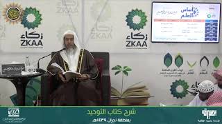 المجلس 6 من شرح (كتاب التوحيد) | برنامج أساس العلم 1439 (نجران) | الشيخ صالح العصيمي image