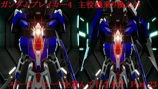 ガンダムブレイカー4　歴代の主役機を乗り換えながらストーリーを遊んで行く　Part 23