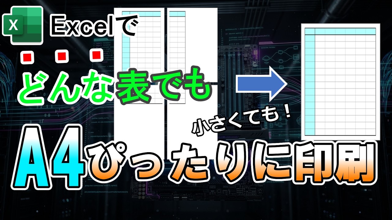 Excelでどんな表でもA4ぴったりに印刷する方法！大きい表も小さい表もA4限界サイズに！ #excel #エクセル #pc #ショートカット #印刷 #用紙設定