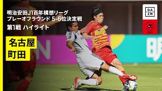 【名古屋グランパス×ＦＣ町田ゼルビア｜ハイライト】明治安田J1百年構想リーグ プレーオフラウンド5-6位決定戦 第1戦｜2026｜Jリーグ