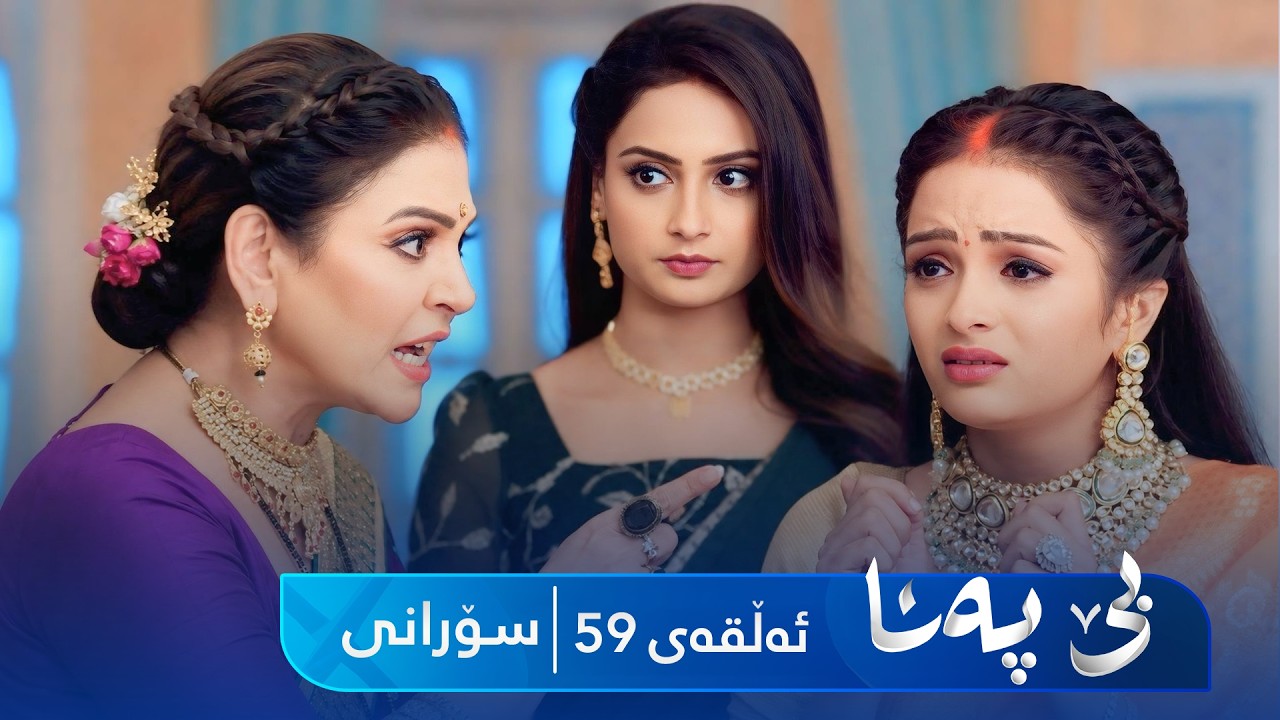 ڤیدیۆ | Be Pana - Sorani Alqay 59 | بێ پەنا - سۆرانی ئەڵقەی ٥٩