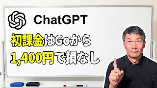 無料版の限界を感じたら。ChatGPT有料プラン「Go」で十分