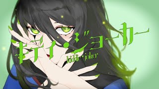 【キディ・ジョーカー/kiddie joker-feat.miku】