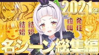 【まとめ】2021年 紫咲シオンの名・迷シーン総集編《Super Scene Selection》【ホロライブ切り抜き】