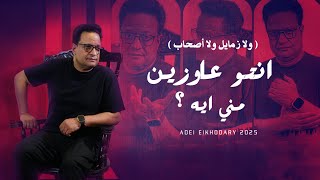 عادل الخضري 2025 | اغنية انتو عاوزين مني ايه  ( ولا زمايل ولا اصحـاب ) Ento 3ayzeen Meni Eih