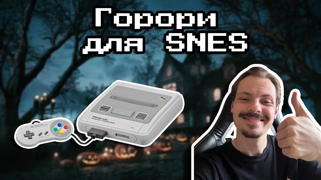 Граємо у горор ігри для SNES!