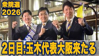 【衆院選2026】足立康史の2日目:玉木代表、大阪来たる！ #国民民主党 #もっと手取りを増やす