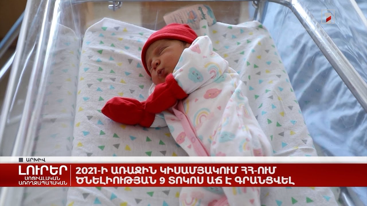 2021-ի առաջին կիսամյակում ՀՀ-ում ծնելիության 9 տոկոս աճ է գրանցվել