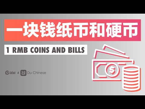 一塊錢紙幣和硬幣