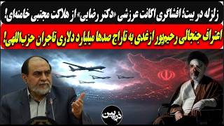 زلزله دربیت؛افشاگری دکتررضایی ازهلاکت مجتبی خامنه‌ای/رحیم‌پورازغدی:تاراج 