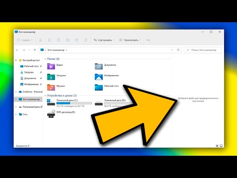 Как убрать выберите файл для предварительного просмотра Windows 11.Как отключить панель просмотра