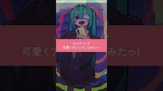 モニタリング可愛くアレンジしてみたっ！#shorts
