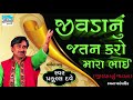 Jivdanu Jatan Karo Mara Bhai Famous Gujarati Bhajan By Praful Dave Gujarati Devotional Songs