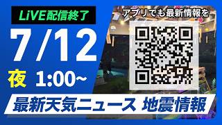 【ライブ】最新天気ニュース・地震情報 2026年7月12日(日) 1:00〜／北日本は大雨のおそれ　九州は危険な暑さ続く〈ウェザーニュースLiVE〉