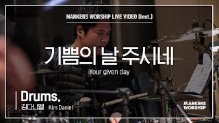 마커스워십 - 기쁨의 날 주시네 (Drums / 김다니엘 연주) Your given day