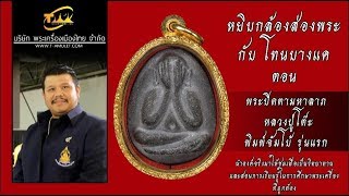 พระปิดตามหาลาภ หลวงปู่โต๊ะ พิมพ์จัมโบ้ รุ่นแรก ปี พ.ศ.2520 หยิบกล้องส่องพระกับโทนบางแค พระปิดตามหาลาภ หลวงปู่โต๊ะ พิมพ์จัมโบ้ รุ่นแรก ปี พ.ศ.2520 หยิบกล้องส่องพระกับโทนบางแค