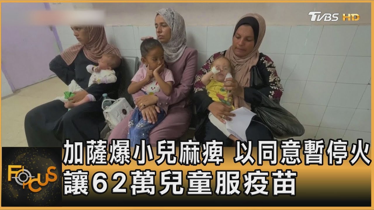 加薩爆小兒麻痺 以同意暫停火 讓62萬兒童服疫苗
