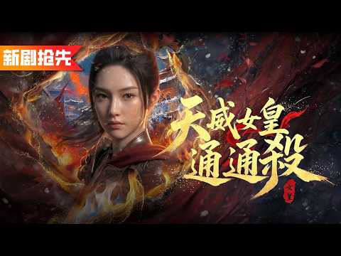 惡霸上門踢館欺負女孩的家人，以爲她是手不能提的柔弱乖乖女，豈料她是天生神力的第一女將神，靠掌風震斷武館宗師三根肋骨，驚呆衆人！《天威女皇通通殺》
