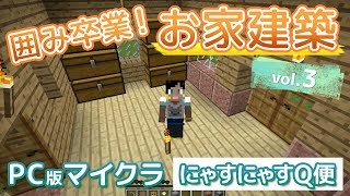 [素人実況]囲み卒業、お家建築で夢のマイホーム！vol.3