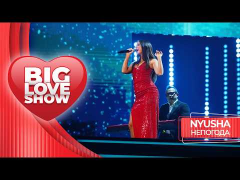 NYUSHA – Непогода | BIG LOVE SHOW 2026
