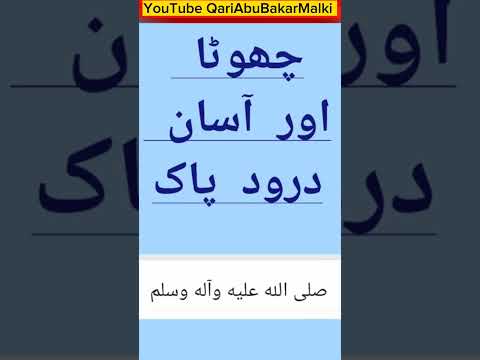 Sabse Chota Aur Asan Durood Pak Ye Hai #shorts