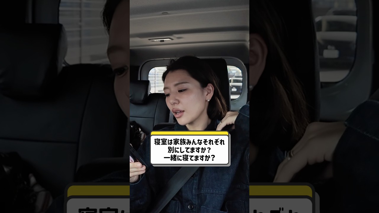 寝室は一緒にしてる？？